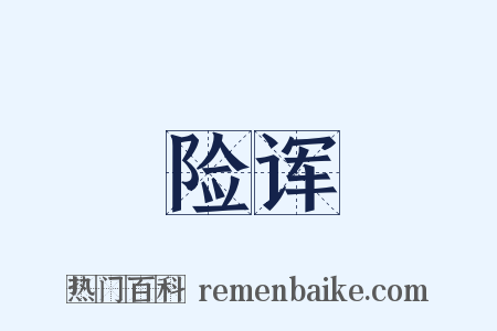 险诨是什么意思的图片